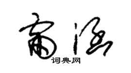 朱錫榮雷涵草書個性簽名怎么寫