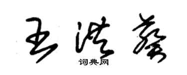 朱錫榮王洪葵草書個性簽名怎么寫