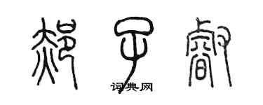 陳墨郝子睿篆書個性簽名怎么寫