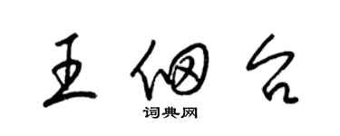 梁錦英王佃台草書個性簽名怎么寫