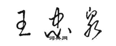 駱恆光王忠泉草書個性簽名怎么寫