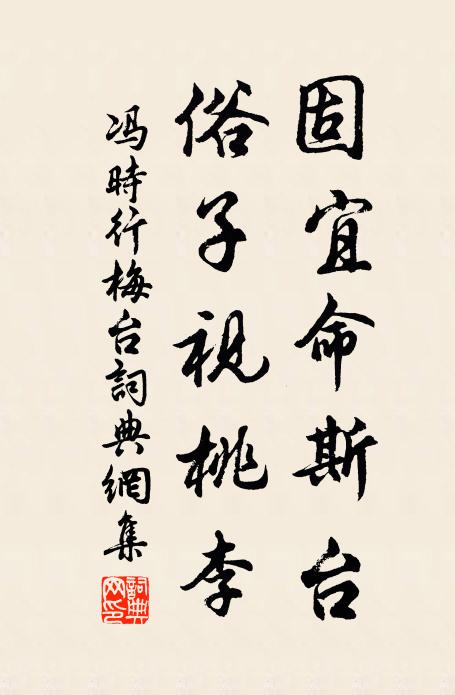 不但持荷班法從,兼聞視草屬鴻儒 詩詞名句