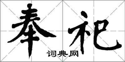 翁闓運奉祀楷書怎么寫