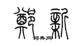 陳墨鄭新篆書個性簽名怎么寫