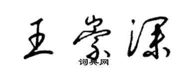 梁錦英王崇深草書個性簽名怎么寫