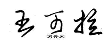 朱錫榮王可拉草書個性簽名怎么寫