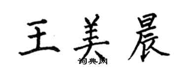 何伯昌王美晨楷書個性簽名怎么寫