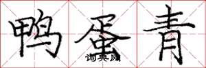 龐中華鴨蛋青楷書怎么寫