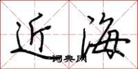 荊霄鵬近海行書怎么寫