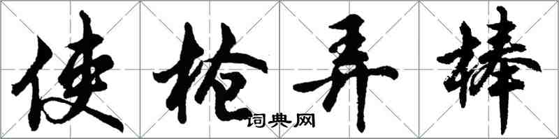 胡問遂使槍弄棒行書怎么寫