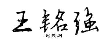 曾慶福王銘強行書個性簽名怎么寫
