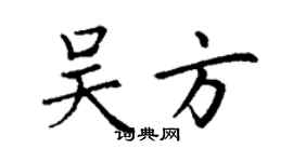丁謙吳方楷書個性簽名怎么寫