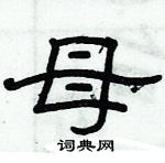 俞建華寫的硬筆隸書母