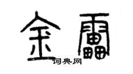 曾慶福金雷篆書個性簽名怎么寫