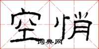 曾慶福空悄隸書怎么寫