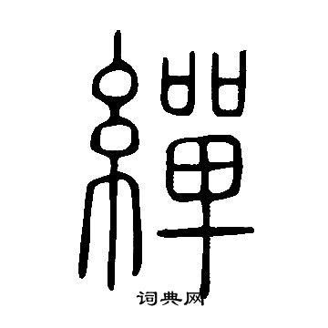 忉小楷書法_忉字書法_小楷字典