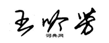 朱錫榮王吟芳草書個性簽名怎么寫