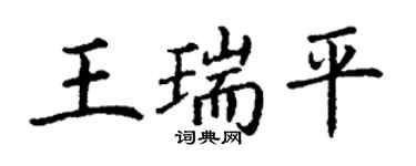 丁謙王瑞平楷書個性簽名怎么寫