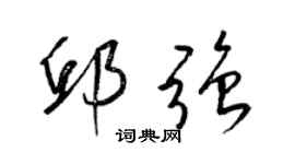 梁錦英邱強草書個性簽名怎么寫