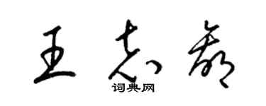 梁錦英王志贏草書個性簽名怎么寫