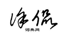 朱錫榮徐侃草書個性簽名怎么寫