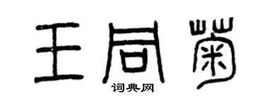 曾慶福王同菊篆書個性簽名怎么寫