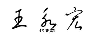 梁錦英王永宏草書個性簽名怎么寫