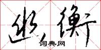 清官難斷家務事的意思_清官難斷家務事的解釋_國語詞典