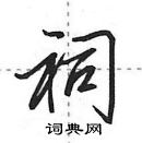 田英章寫的硬筆行書祠