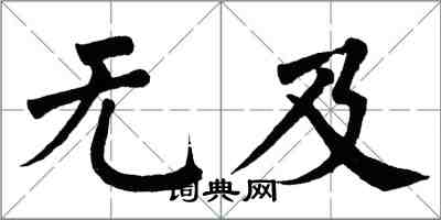 翁闓運無及楷書怎么寫