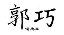 丁謙郭巧楷書個性簽名怎么寫