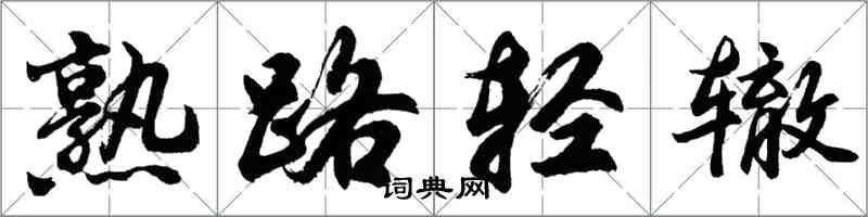 胡問遂熟路輕轍行書怎么寫