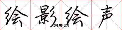 荊霄鵬繪影繪聲行書怎么寫