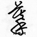 駱恆光寫的硬筆草書摹