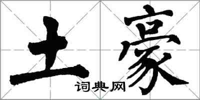 翁闓運土豪楷書怎么寫