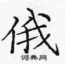 龐中華寫的硬筆楷書俄