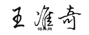 駱恆光王準奇行書個性簽名怎么寫