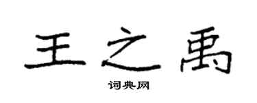 袁強王之禹楷書個性簽名怎么寫