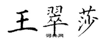 丁謙王翠莎楷書個性簽名怎么寫