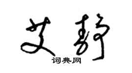 梁錦英艾靜草書個性簽名怎么寫