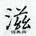 黃華生寫的硬筆楷書滋