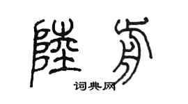陳墨陸前篆書個性簽名怎么寫