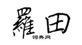 王正良羅田行書個性簽名怎么寫