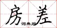侯登峰房差楷書怎么寫