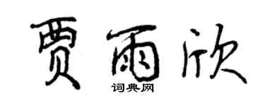 曾慶福賈雨欣行書個性簽名怎么寫