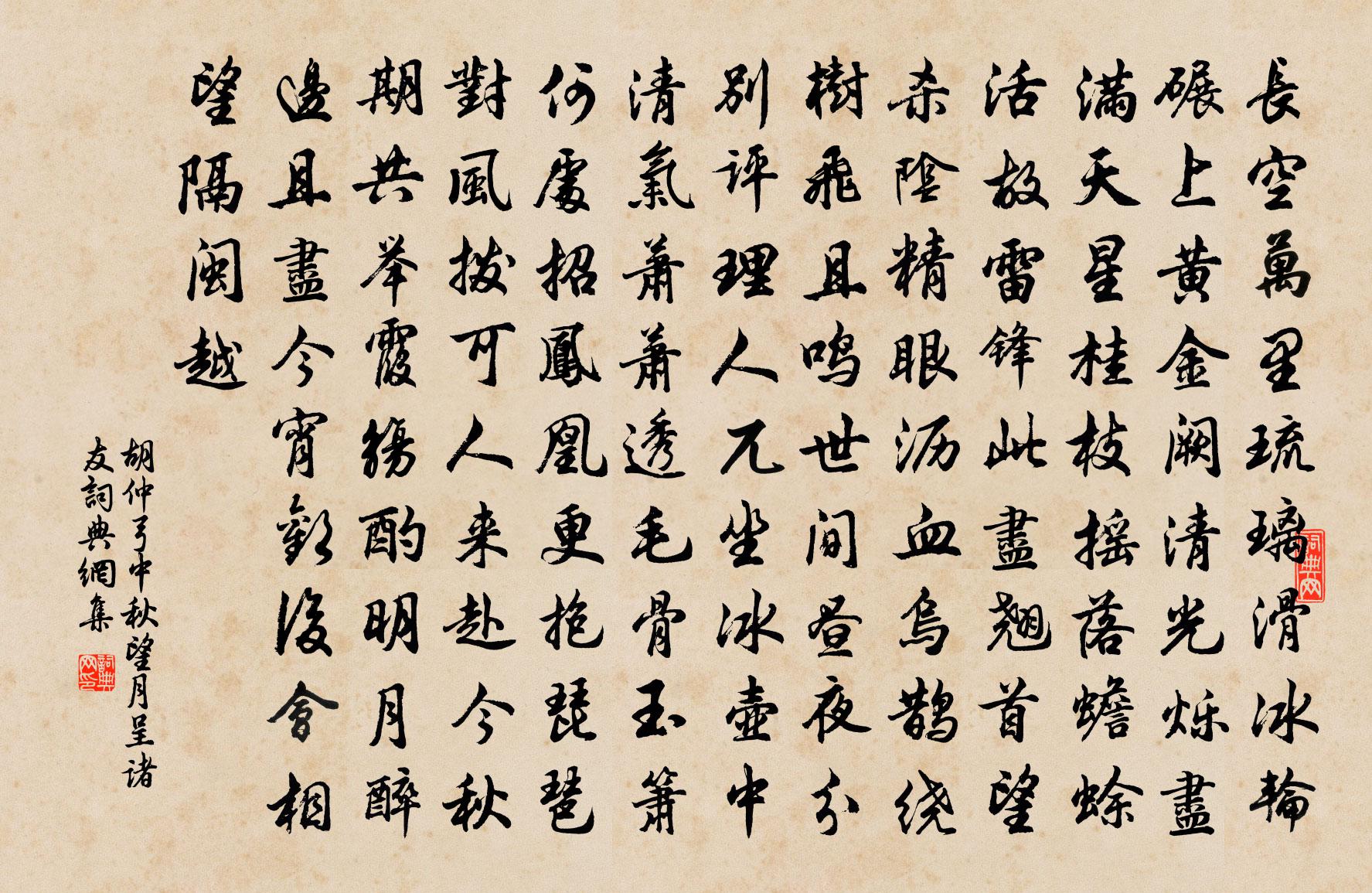 胡仲弓中秋望月呈諸友書法作品欣賞