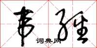 王冬齡韋經草書怎么寫