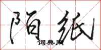 駱恆光陌紙行書怎么寫