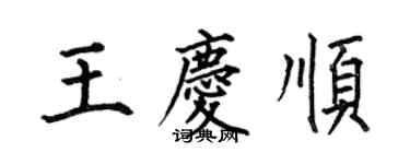 何伯昌王慶順楷書個性簽名怎么寫