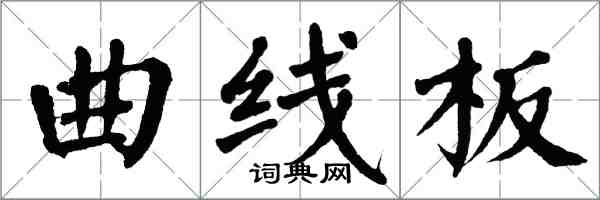 翁闓運曲線板楷書怎么寫